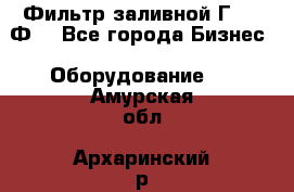 Фильтр заливной Г42-12Ф. - Все города Бизнес » Оборудование   . Амурская обл.,Архаринский р-н